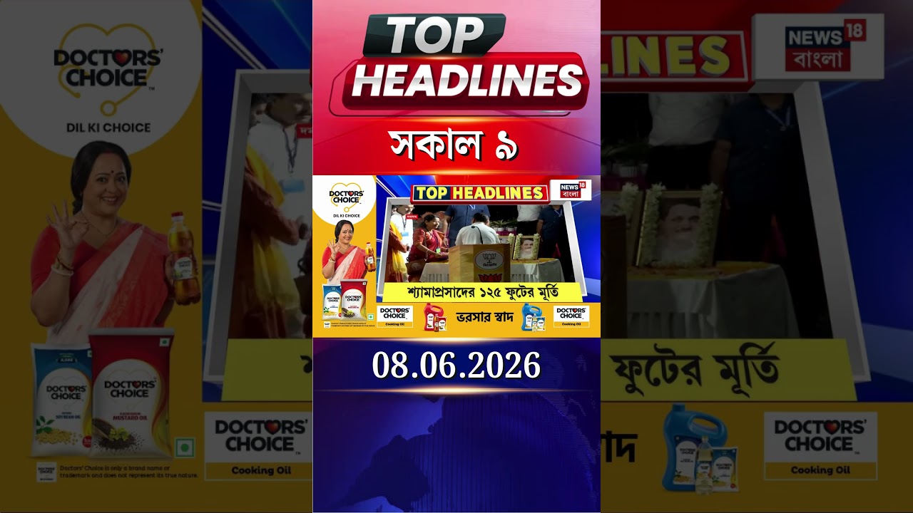News18 Bangla Headlines | 9AM Headlines | নিউজ18 বাংলা হেডলাইনস | 08 June 2026