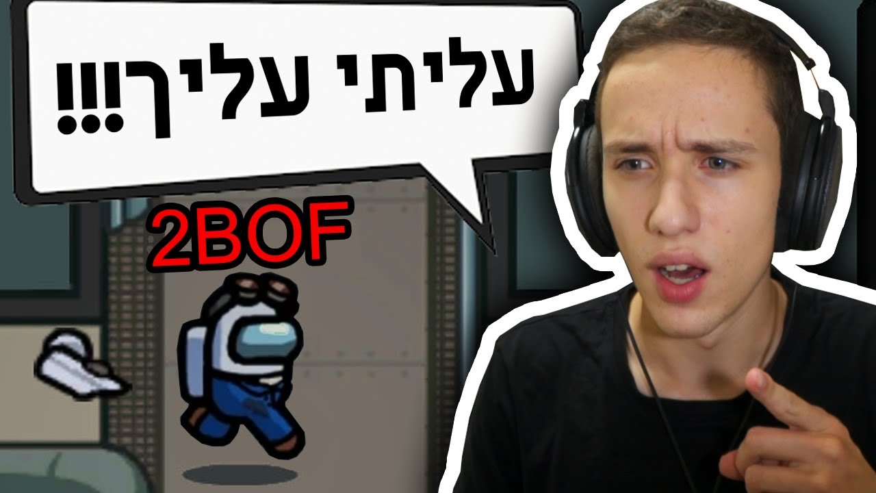 2BOF הוא הרוצח?! (Among us עם חברי הפרלמנטום)