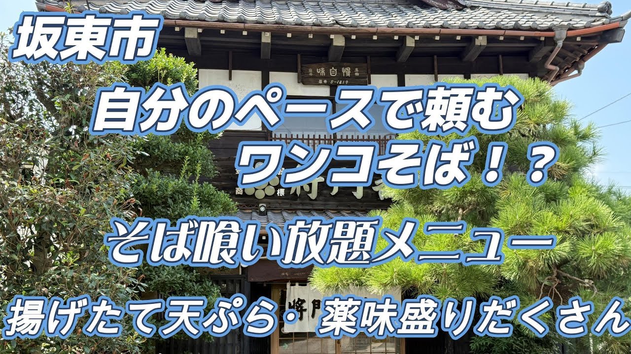 蕎麦食べ放題！平均8枚～何枚食べられますか？