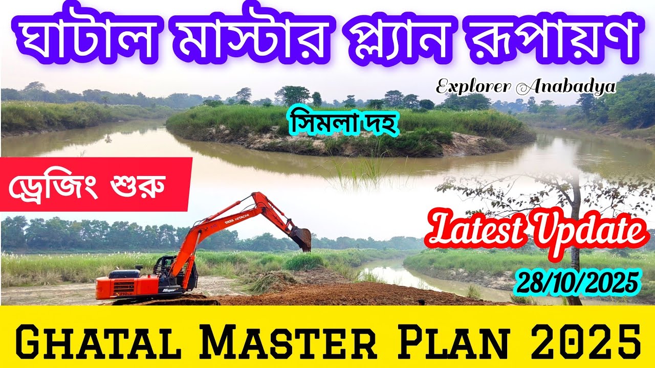 Ghatal Master Plan 2025 Shilabati River Dredging⚙️ ঘাটাল মাস্টার প্ল্যান রূপায়ণ 