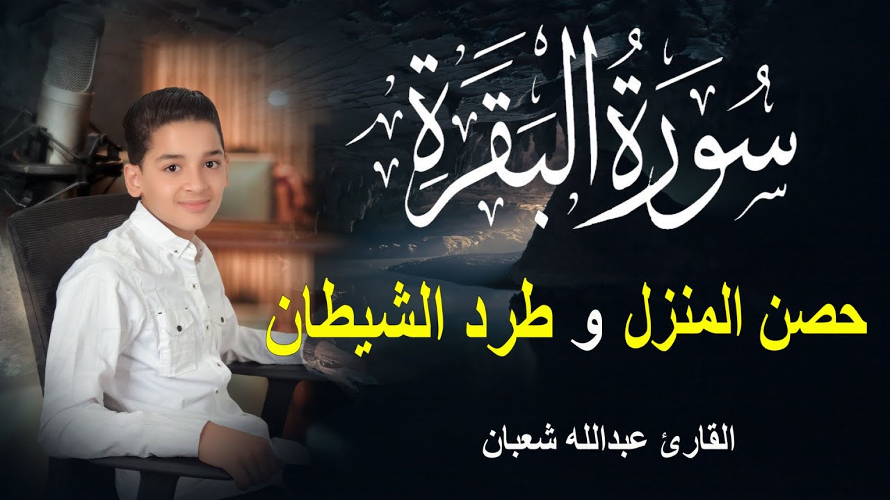 سورة البقرة كاملة لحفظ المنزل و رقية من السحر وجلب البركة || القارئ عبدالله شعبان Surah Baqara