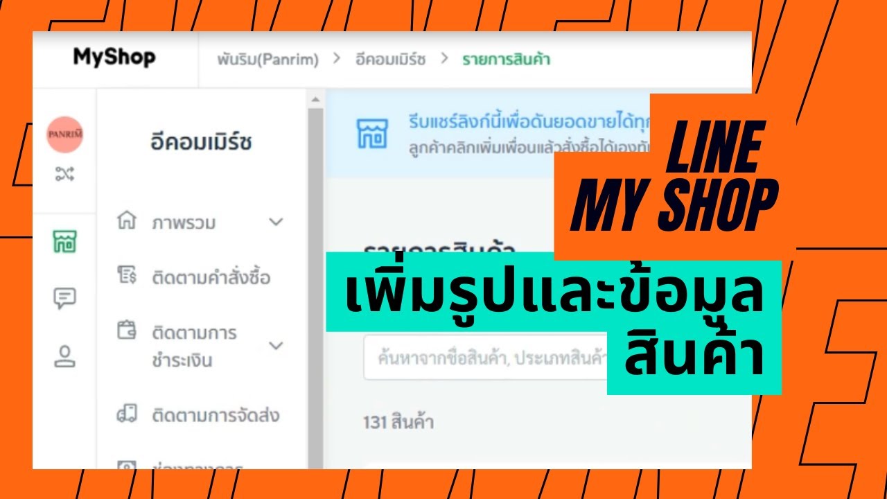 เพิ่มสินค้าบนร้านค้าออนไลน์ บน Line Myshop ผ่านคอมพิวเตอร์