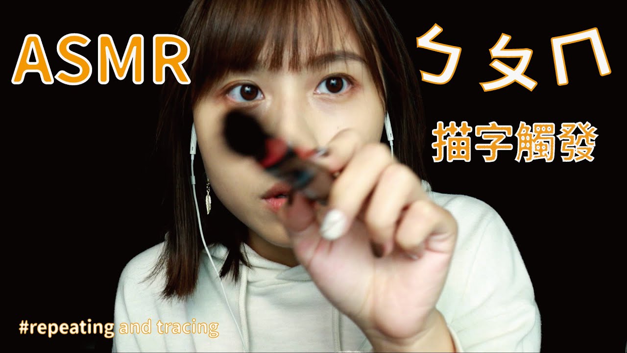 【ASMR台灣】ㄅㄆㄇ注音符號/重複&描字觸發｜Repeating &Tracing 