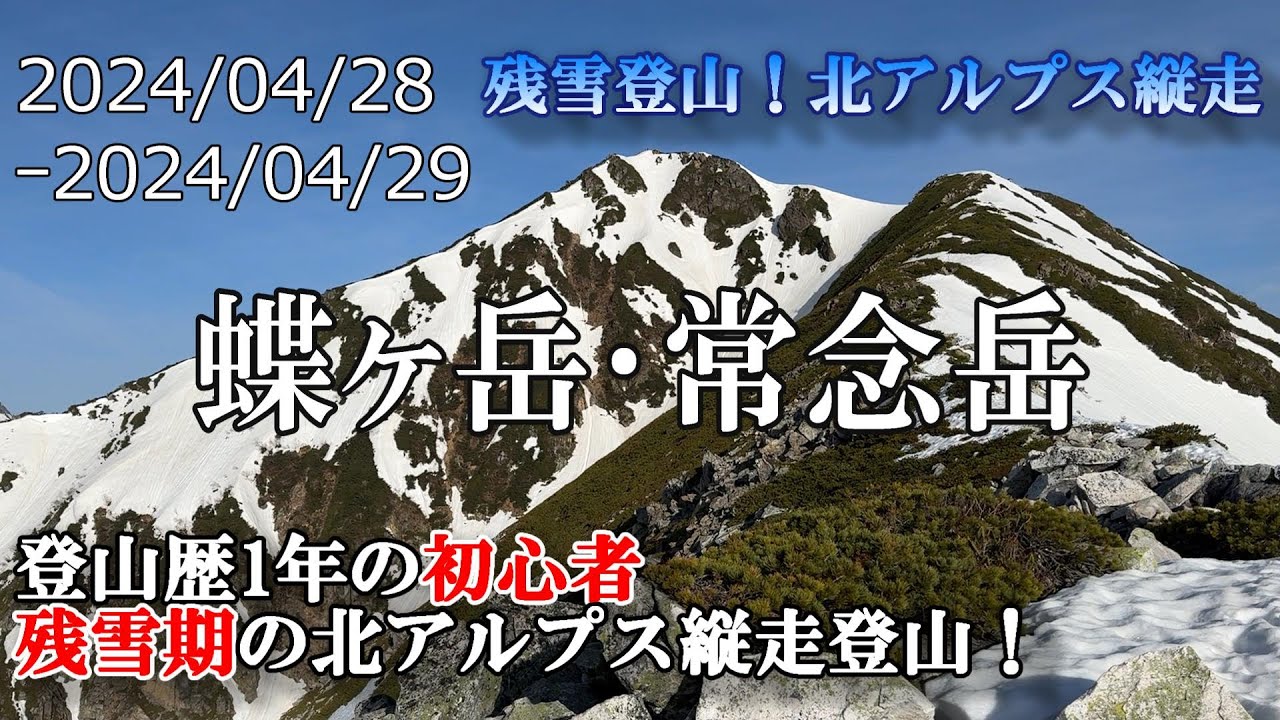 【蝶ヶ岳・常念岳】登山道ログ『GW残雪期！北アルプス常念山脈縦走（三股周回）』