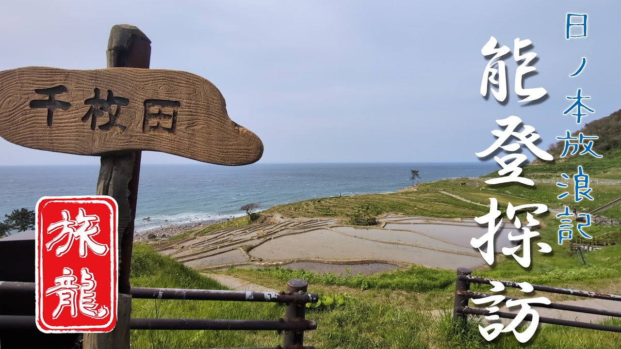 【独り旅】能登探訪 -棚田に見た復興への希望- with セロー250 [2025年GW旅#2](石川県 能登金剛 白米千枚田 ツーリング)【日ノ本放浪記】