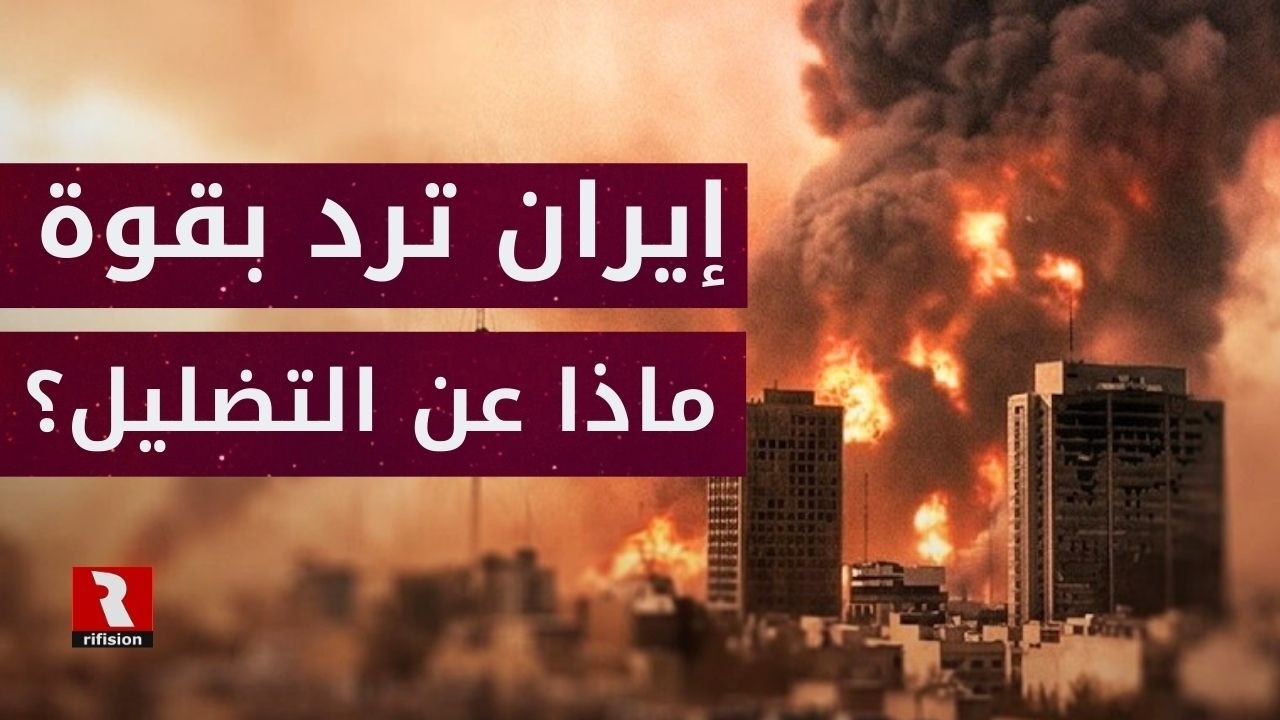 إيران ترد بقوة وحزم، لكن ماذا عن التضليل؟