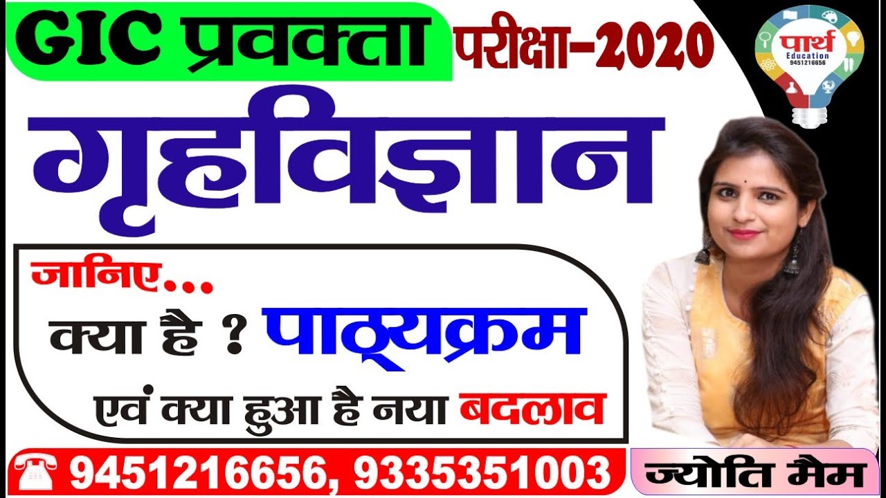 GIC प्रवक्ता | HOME SCIENCE | Syllabus Discussion | gic home science lecturer syllabus | jyoti maam