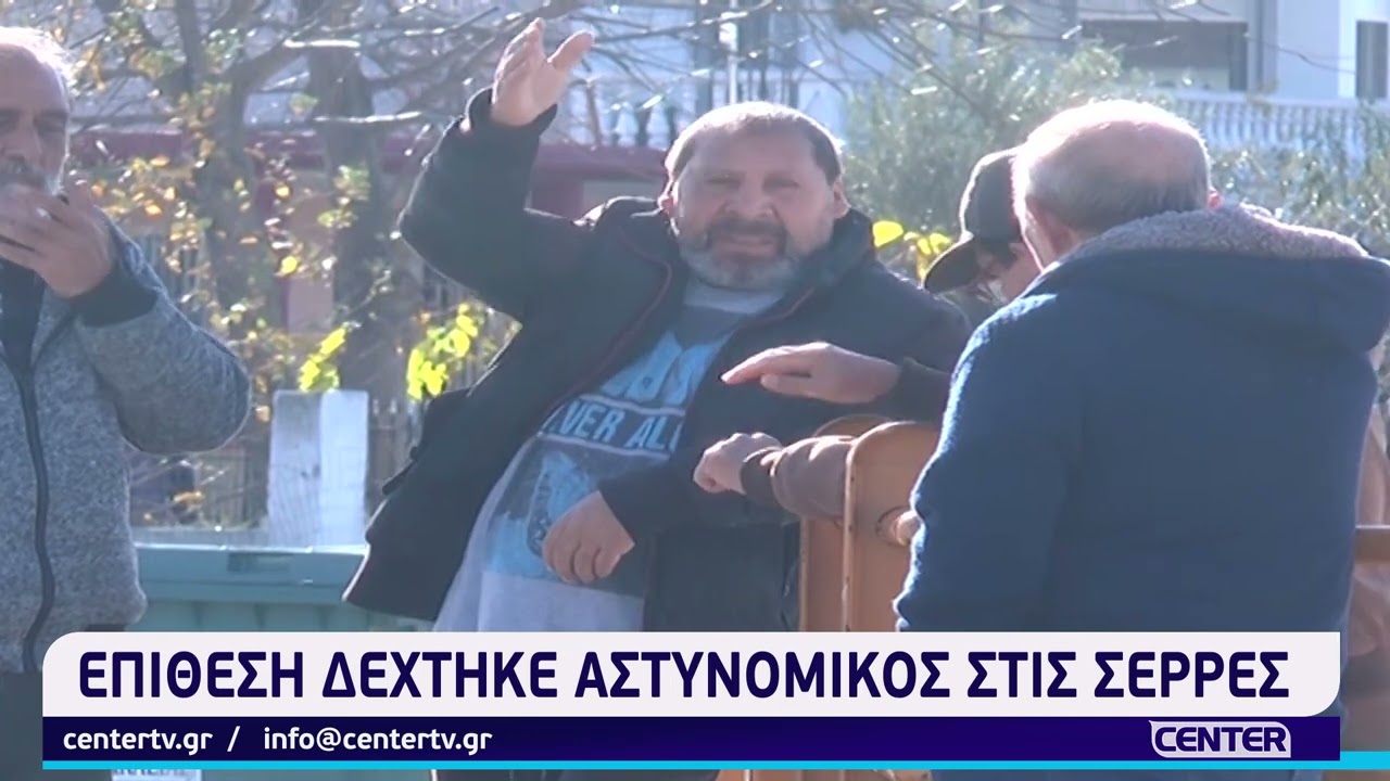 Επίθεση δέχτηκε αστυνομικός στις Σέρρες