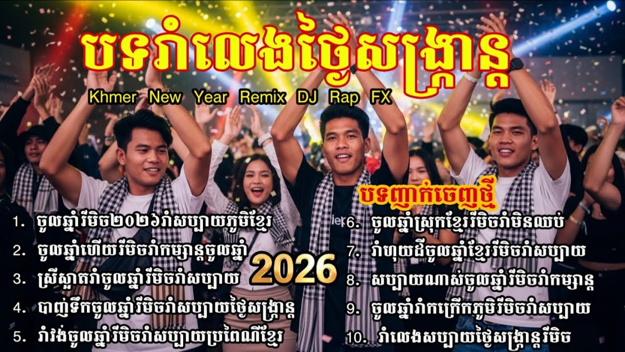 🔥 ចូលឆ្នាំខ្មែរ Remix 2026 រាំសប្បាយកក្រើកភូមិ | Khmer New Year Dance Party Nonstop #remix 