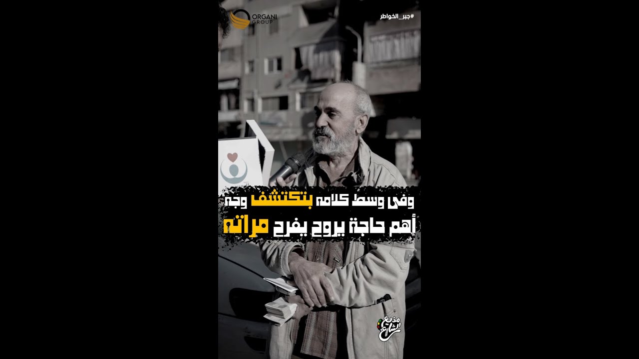 مذيع الشارع | جبر الخواطر| وفي وسط كلامه بتكتشف وجه ... اهم حاجة يروح يفرح مراته