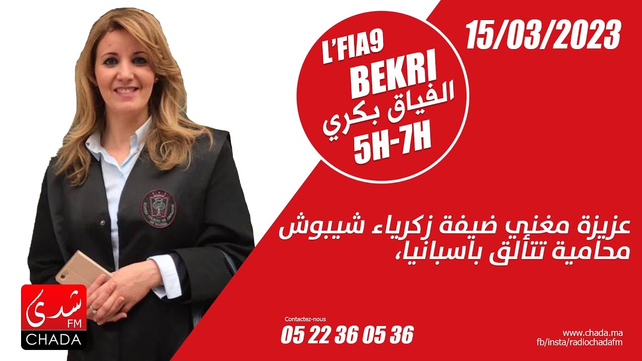 عزيزة مغني ضيفة زكرياء شيبوش، محامية تتألق باسبانيا