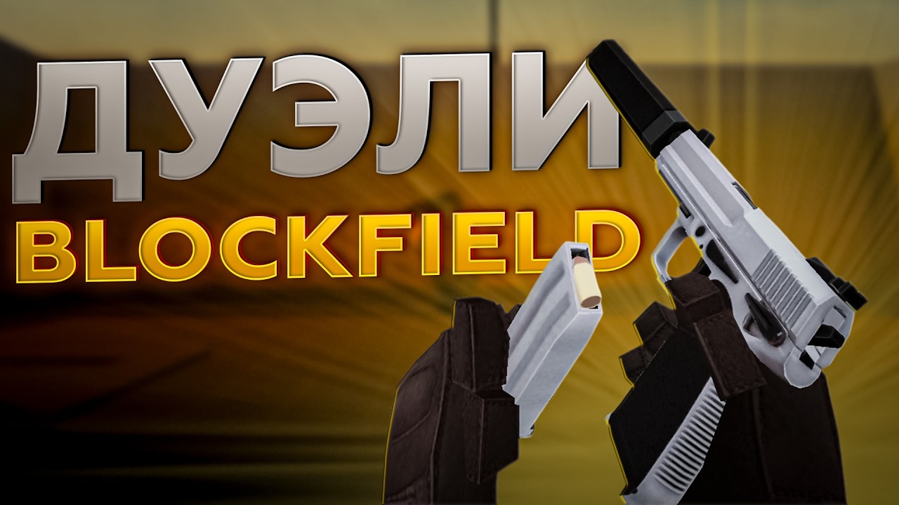 ЗАШЁЛ В BLOCKFIELD СПУСТЯ ГОД