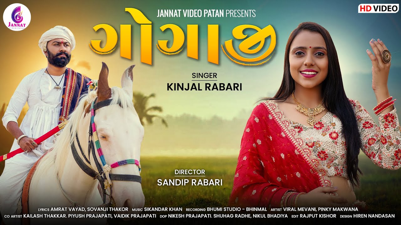 ગોગાજી || GOGAJI || KINJAL RABARI || NEW GUJARATI SONG2023 ||@JannatVideoPatan999