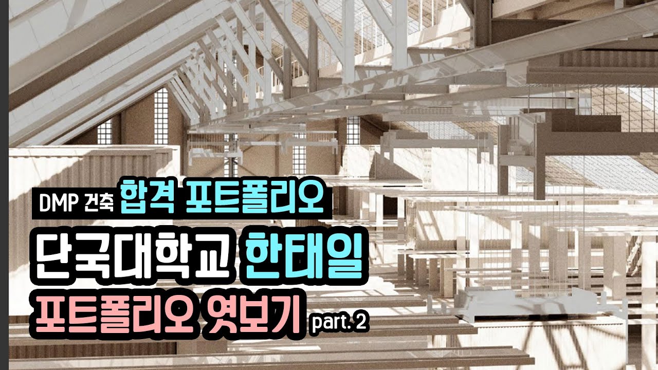[DMP 건축 합격] 단국대학교 한태일 포트폴리오 엿보기 part. 2