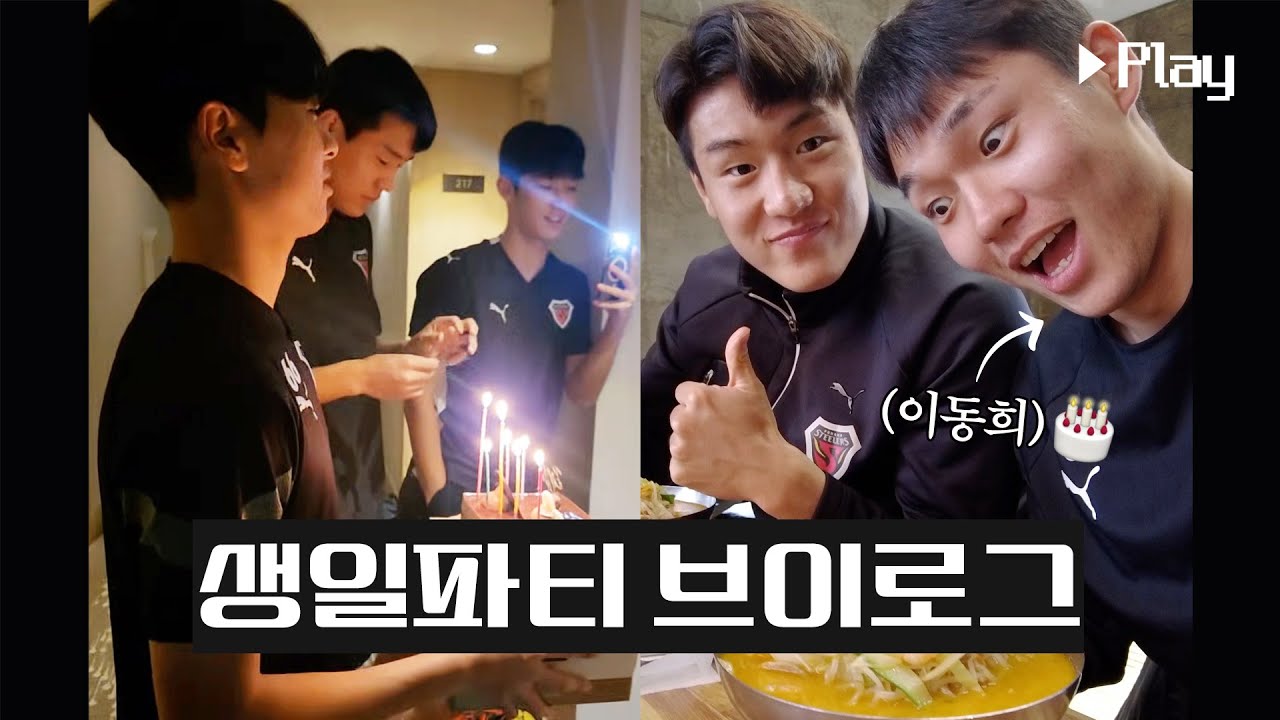 [VLOG] 전지훈련지에서 생일 맞은 이적생의 하루🥳