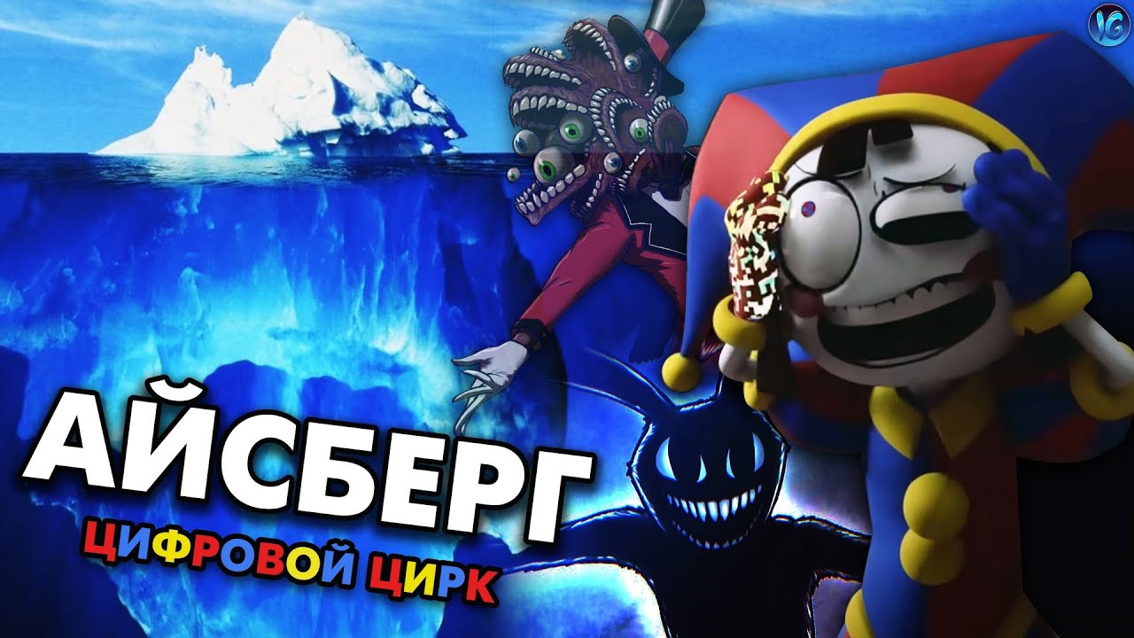 АЙСБЕРГ: ЦИФРОВОЙ ЦИРК. ЧТО ОН СКРЫВАЕТ? (The Amazing Digital Circus)