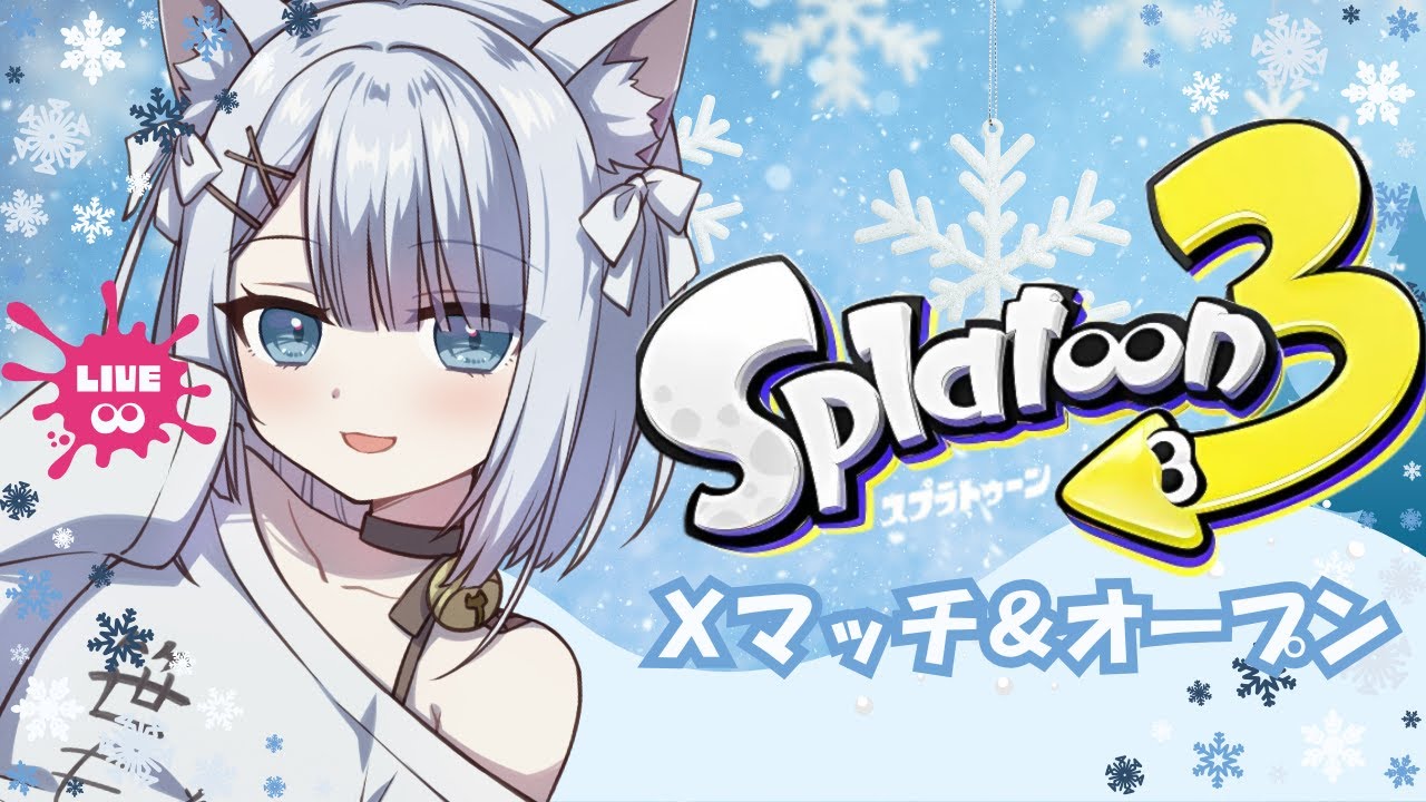 【スプラ３】ひっそりとスプラする