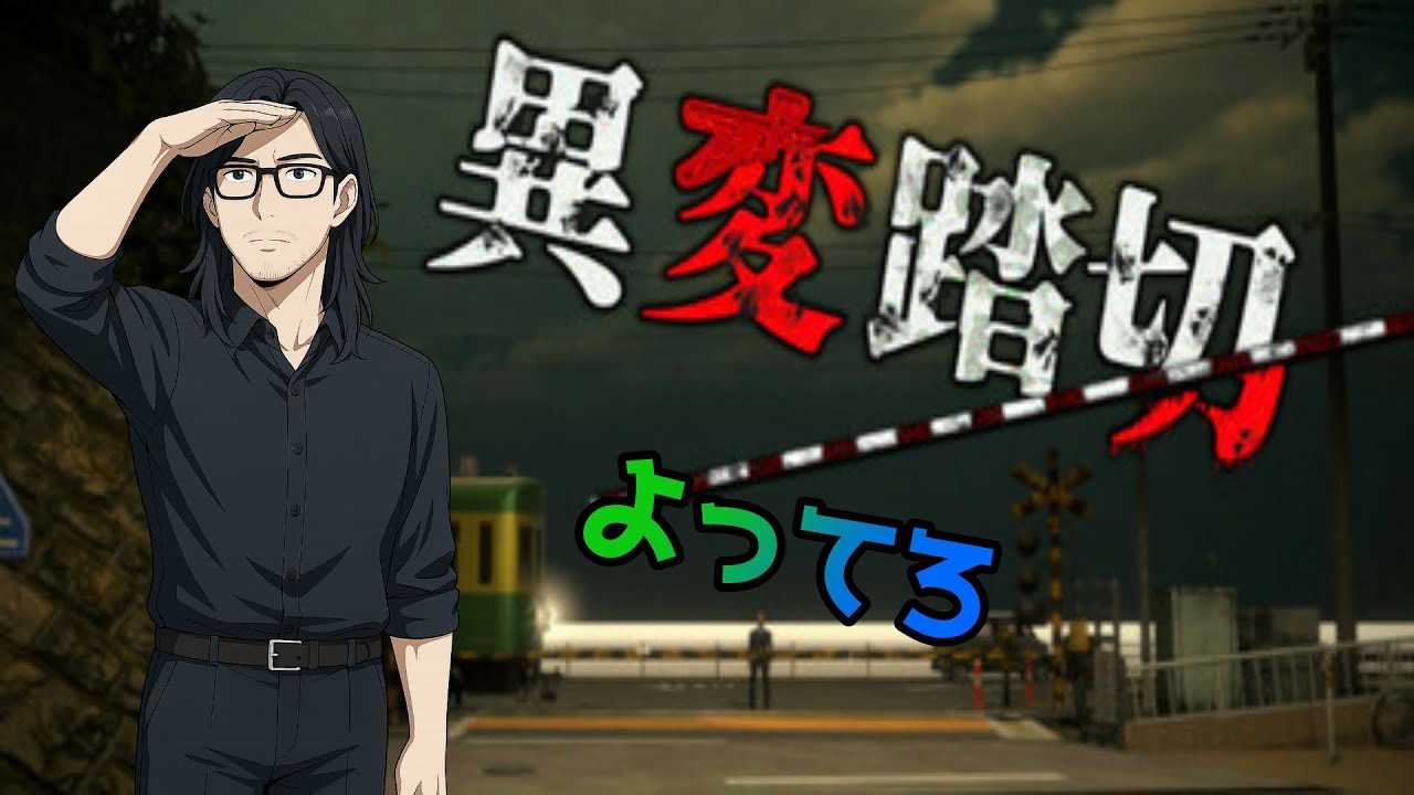 【異変踏切】#１ テロップは謎を解きたい！踏切のおっさん編【よってろ】