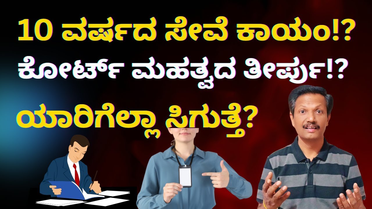 10 Years of Contract Work as Permanent | ಕೋರ್ಟ್‌ ಮಹತ್ವದ ತೀರ್ಪು? | Kannada | Dr. Jnana Deevige