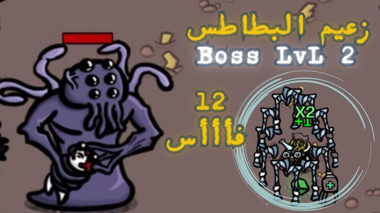 زعيم البطاطس || المستوى الثاني 12 فأس!!! || Brotato #3