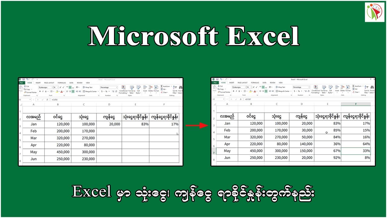 Excel မှာ  ရာခိုင်နှုန်းတွက်နည်း
