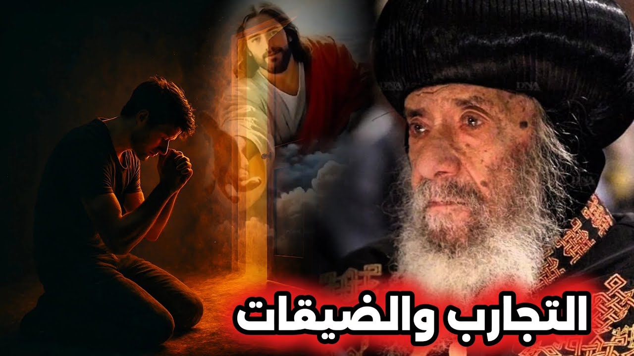 تأمل عن التجارب والضيقات في حياتنا: عظة رائعة هتريح قلبك - البابا شنودة الثالث