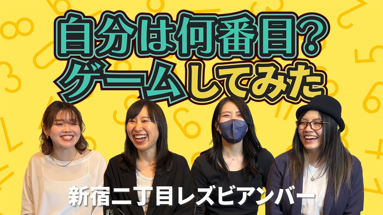 【新宿二丁目】自分は何番目？ゲームしてみた【レズビアンバー】