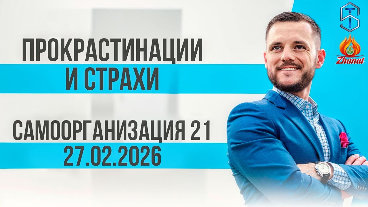 Мощный эфир: Прокрастинации и страхи. «Самоорганизация 21» старт 27 февраля ждём всех.