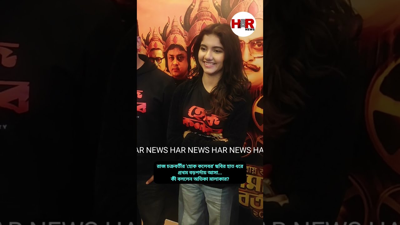 রাজ চক্রবর্তীর 'হোক কলেবর' ছবির হাত ধরে প্রথম বড়পর্দায় আসা... l কী বললেন অভিকা মালাকার? l News