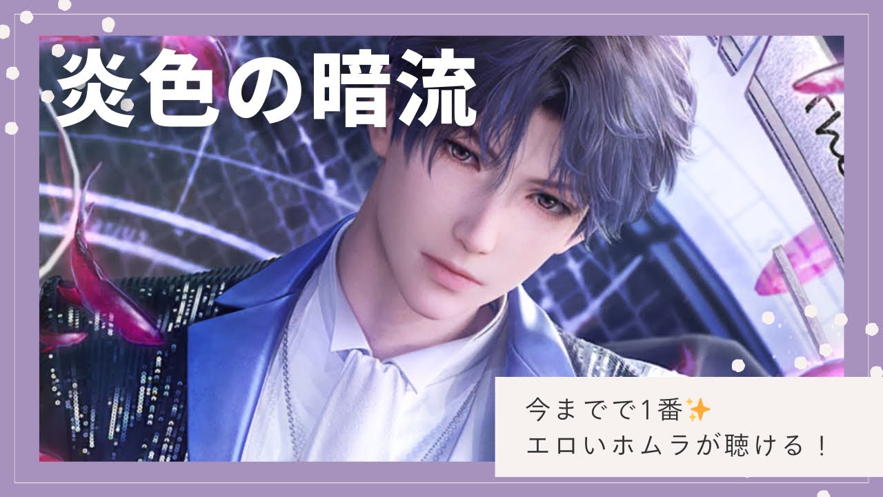 【恋と深空】秘密の時間｜炎色の暗流｜ホムラCV立花慎之介