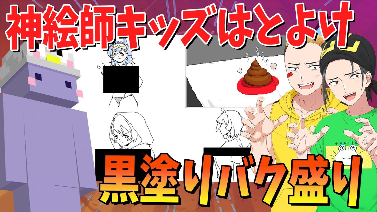 神絵師キッズはとよけのトゲトゲ参戦 黒塗りだらけのヤバすぎるお題祭りで男の欲望大爆発 - Gartic Phone