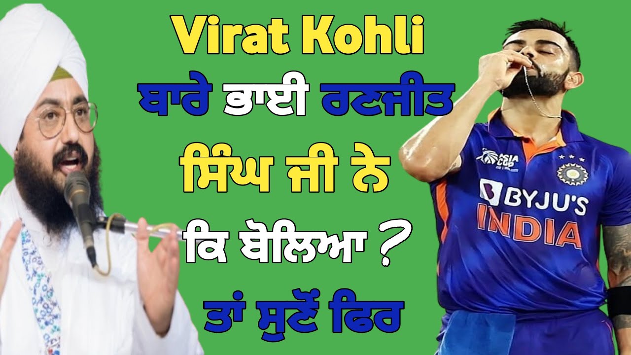Virat Kohli ਬਾਰੇ ਭਾਈ ਰਣਜੀਤ ਸਿੰਘ ਢੱਡਰੀਆਂ ਵਾਲਿਆਂ ਨੇ ਕਿ ਕਿਹਾ। Bhai Ranjit Singh dhadrianwale 