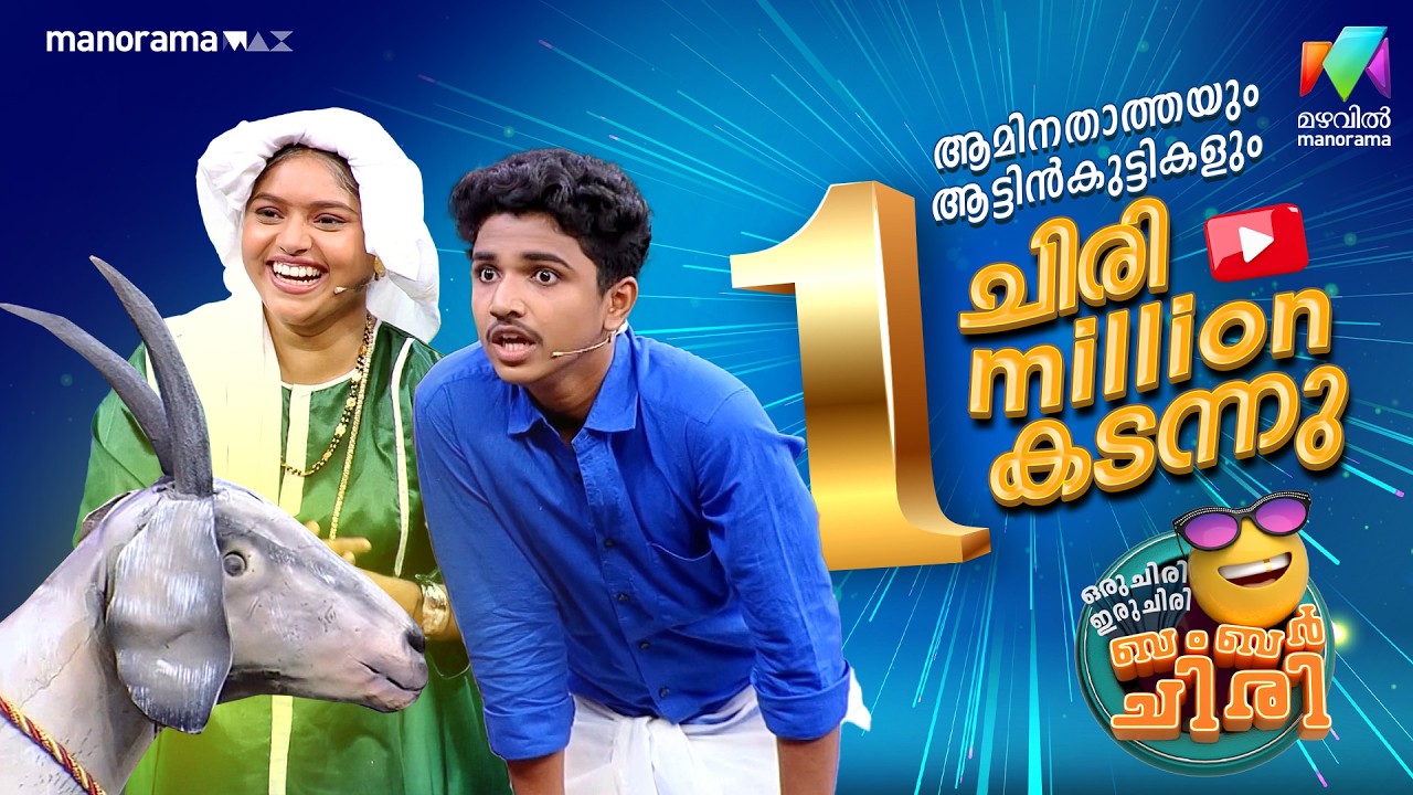 ആമിനതാത്തയും ആട്ടിൻകുട്ടികളും 😂  #ocicbc | EPI 29