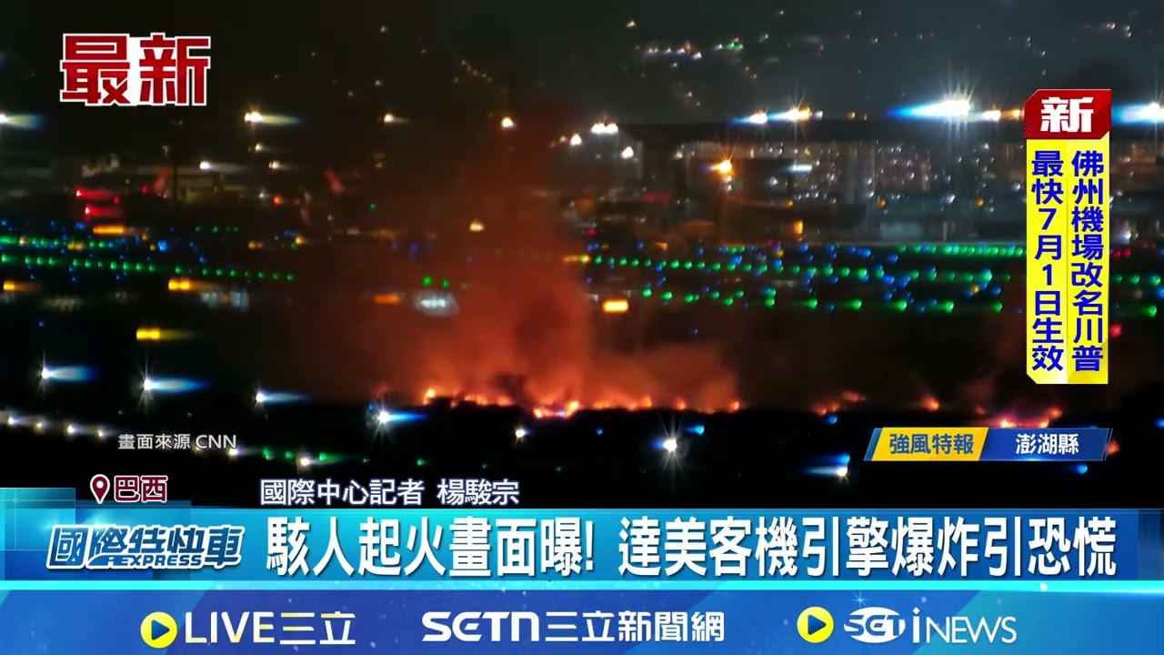 駭人起火畫面曝! 達美客機引擎爆炸引恐慌 乘客見火光尖叫│記者 楊駿宗│國際關鍵字20260402│三立iNEWS