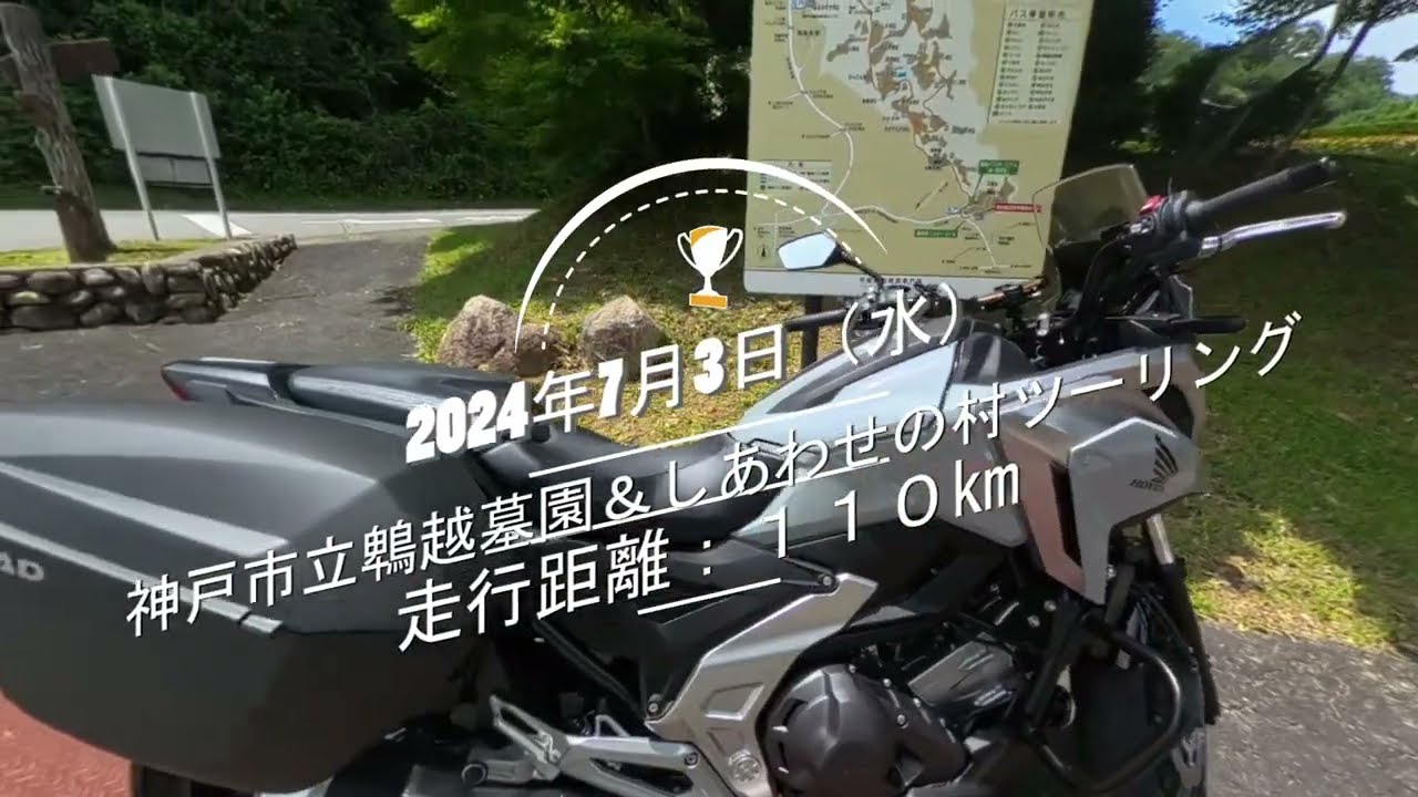 川西市から行くお出掛けスポット、ツーリング編（ 鵯越墓園までお墓参り＆しあわせの村）
