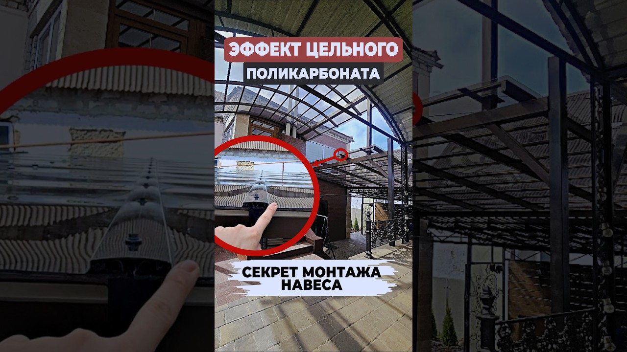 Навес как из одного куска поликарбоната &mdash; показываю, как добиться такого эффекта