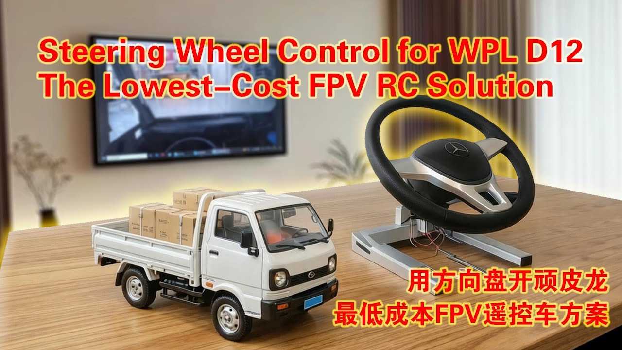 用方向盘开顽皮龙，最低成本FPV遥控车方案。Steering Wheel Control for WPL D12 The Lowest-Cost FPV RC Solution.