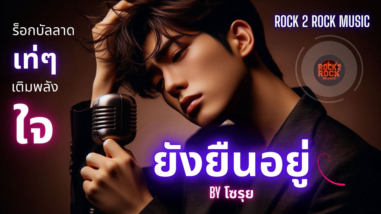 🎵 ยังยืนอยู่ – โซรุย | Rock Ballad เศร้าลึก บาดใจทุกคำ🔥เพลงของคนที่ไม่ยอมแพ้ ROCK 2 ROCK MUSIC