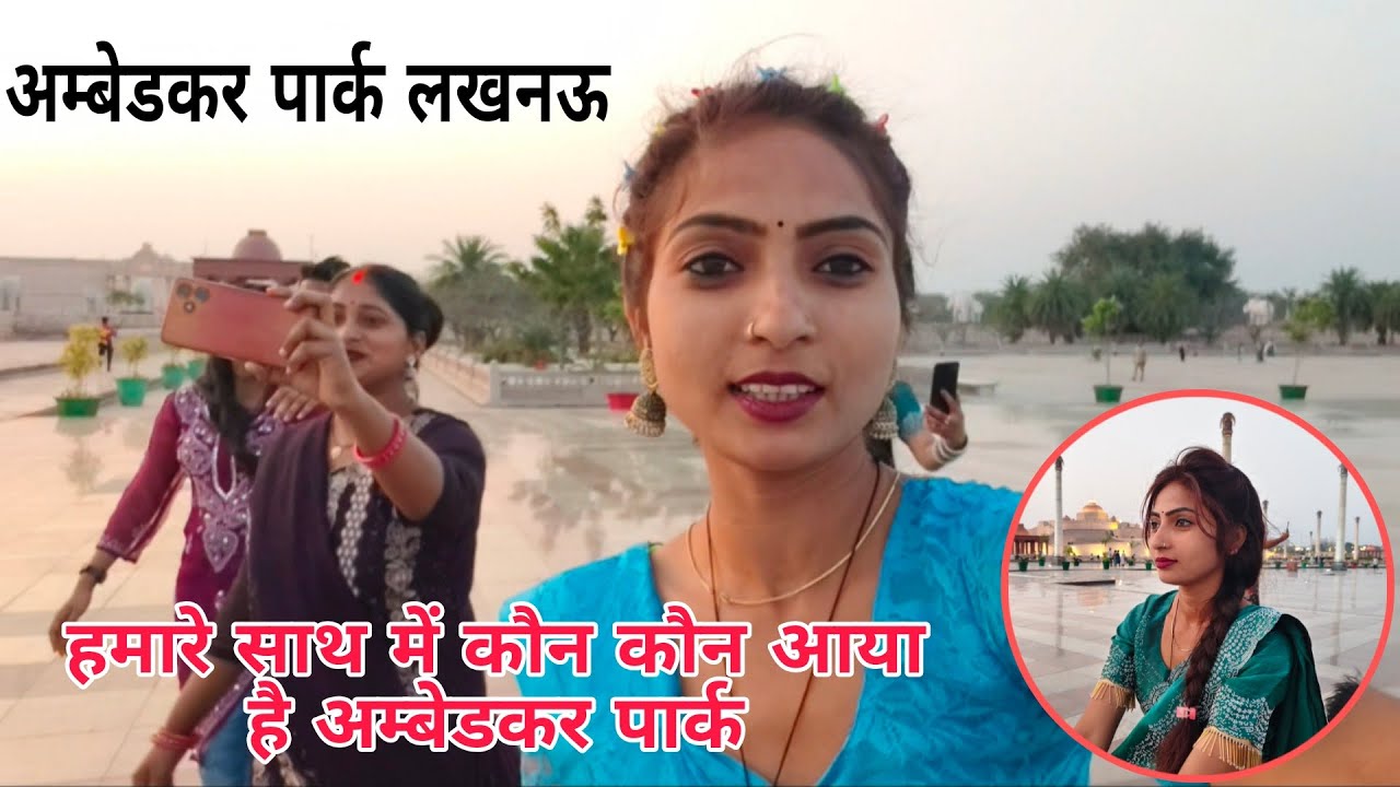 लखनऊ अंबेडकर पार्क आए हमसे मिलने बहुत लोग।। आपको  घूमना है लखनऊ अंबेडकर पार्क #video 