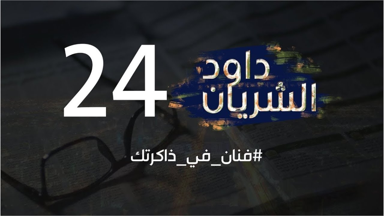 برنامج داود الشريان الحلقة الرابعة والعشرون || #فنان_في_ذاكرتك