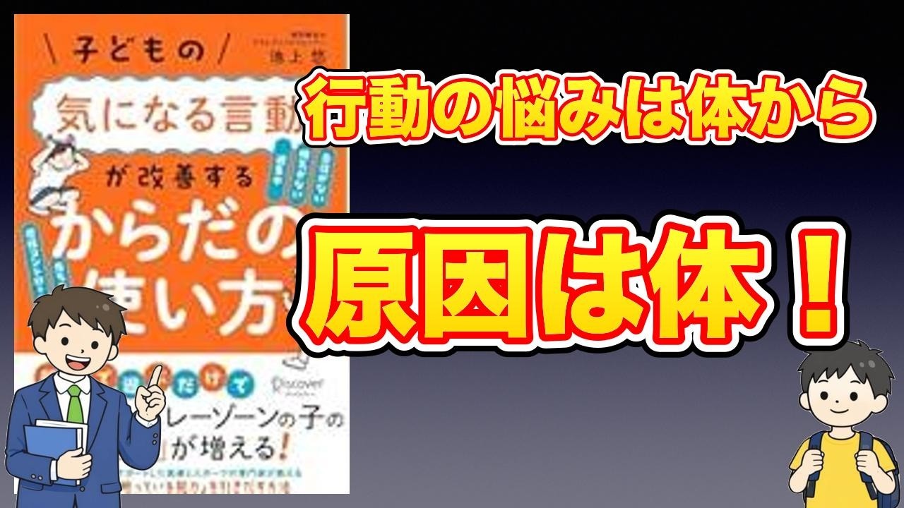 【本紹介】子どもの気になる言動が改善する からだの使い方