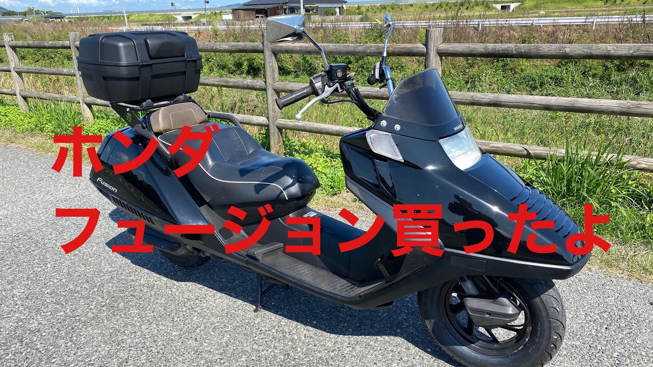 スクーターブーム再来？w ホンダ　フュージョン250買ったよ