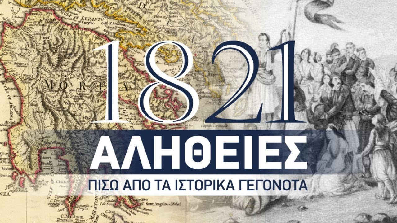 1821 - Αλήθειες πίσω από τα Ιστορικά Γεγονότα - 6η παρουσίαση