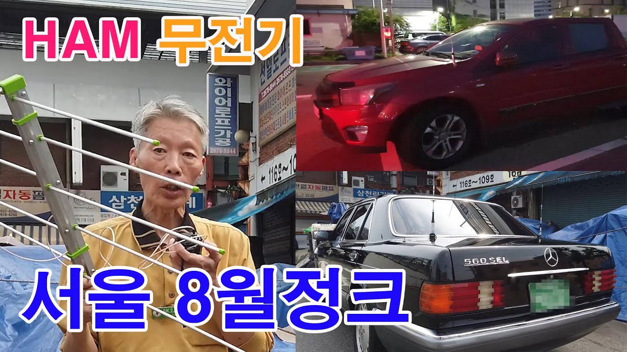 무전기동호회 HAM 벼룩시장 서울 정크장 8월모임. 6K2JPM님의 위성을 통한 교신방법 정보공유, 동호인들 무전소품, 차량무전기
