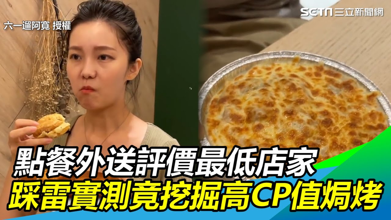 點餐台中外送評價最低店家！他踩雷實測意外挖掘高CP值焗烤｜三立新聞網 SETN.com