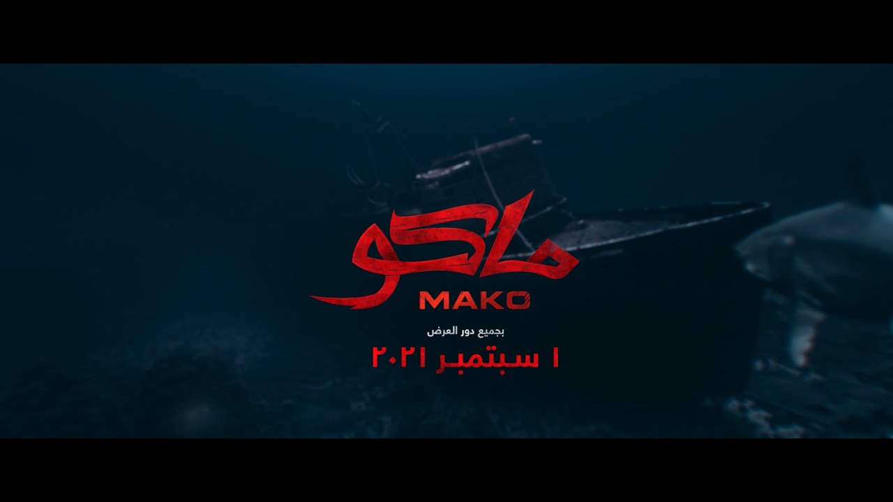 الإعلان الرسمي لفيلم ماكو بجميع دور العرض ١ سبتمبر ٢٠٢١