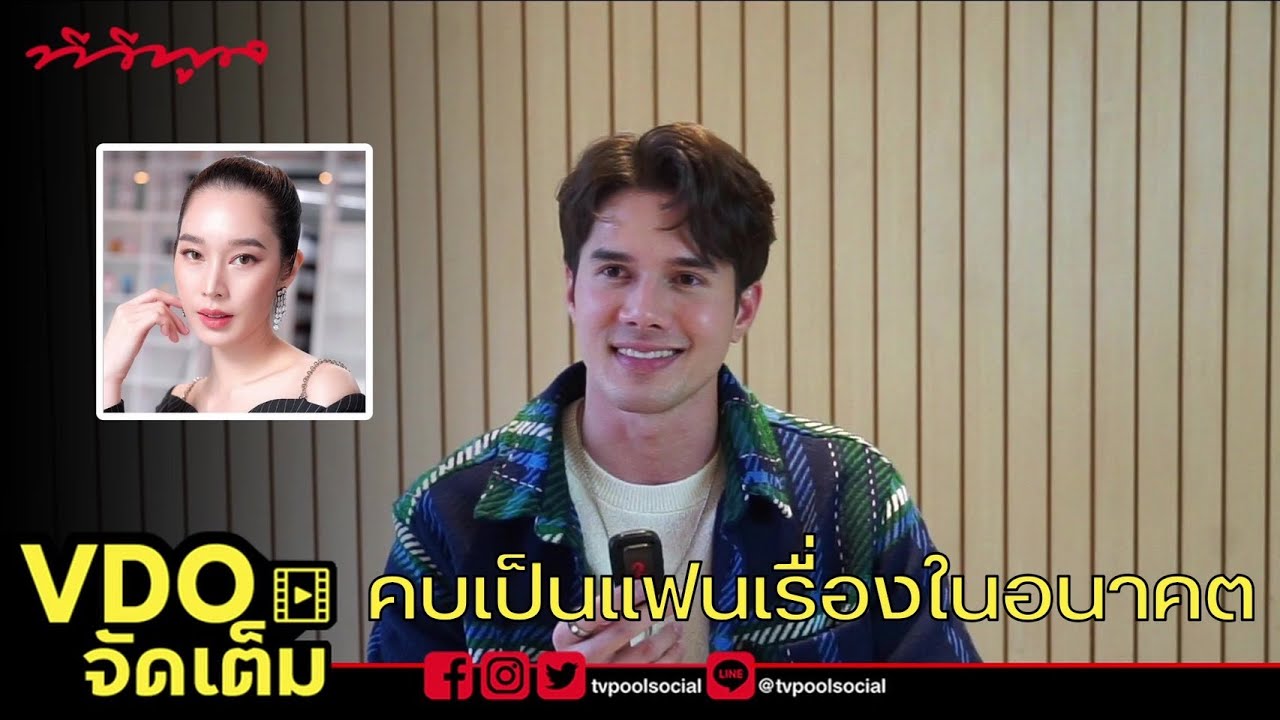 ลุ้นรัก! “มิกค์” ว่าไงถูกเชียร์ให้เป็นแฟน 