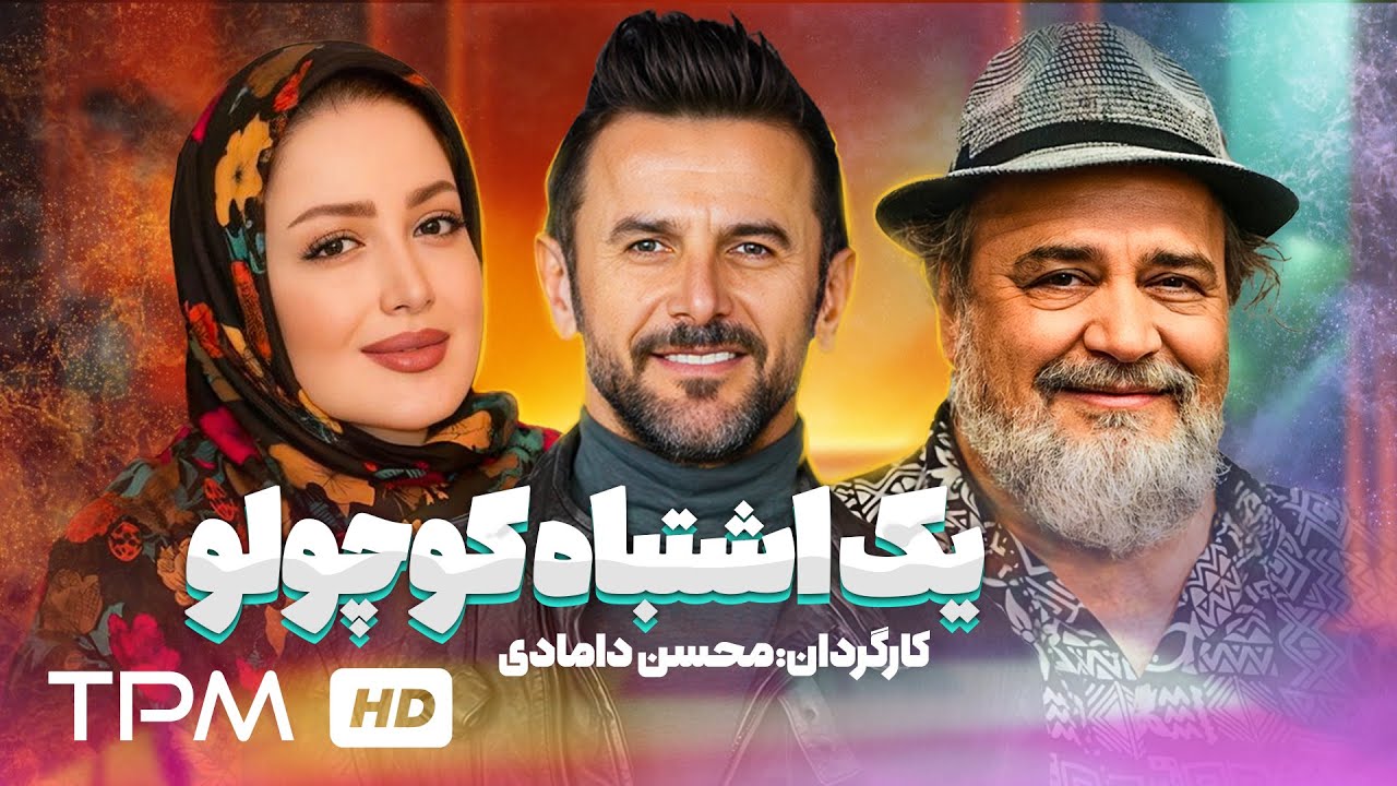 امین حیایی، مریلا زارعی در فیلم کمدی ایرانی یک اشتباه کوچولو | Yek Eshtebah Kocholoo