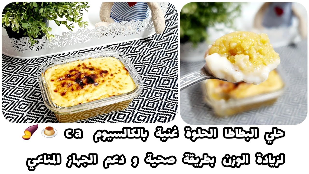حلي بالبطاطا الحلوة ليكي ولطفلك🍠غنيةبالكالسيومca لزيادة الوزن/ودعم المناعة للرضيع/ الاطفال/الكبار🫖