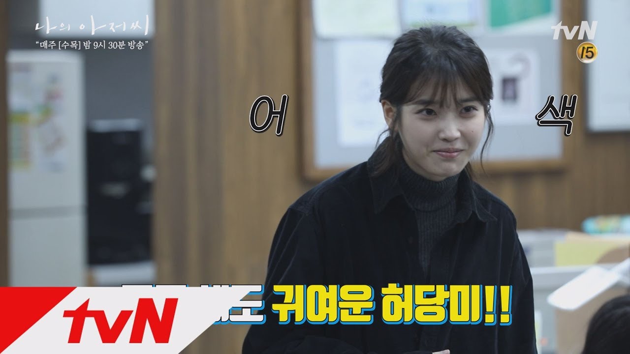 [나의아저씨] 비하인드 #1. 허당 이지은 X 당황 이선균, 화기애애한 촬영 현장 ★ 나의 아저씨 3화